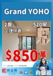 ✨真盤源💯GRAND YOHO核心地段｜GRAND YOHO2座2房1廁｜520呎｜850萬 - 元朗屋網 28YuenLong.com