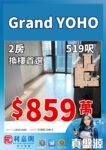 🏡GRANDYOHO9座2房1廁｜519呎｜859萬｜真盤源💯GRANDYOHO核心地段 - 元朗屋網 28YuenLong.com