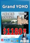🔥1180萬｜GRANDYOHO9座3房2廁｜798呎｜｜真盤源💯GRANDYOHO核心地段 - 元朗屋網 28YuenLong.com