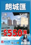 🚇朗城滙核心地段｜朗城滙 1 座 327 呎 1 房 1 廁｜550 萬叫價｜✨真盤源💯 - 元朗屋網 28YuenLong.com
