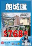 🏡朗城滙3座2房｜495呎｜768萬｜真盤源💯朗城滙核心地段 - 元朗屋網 28YuenLong.com