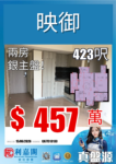 真盤源。銀主盤💯映御🏡大2房🏡新鴻基近鐵盤😍423呎🚈筍價鐵路盤457萬😍 - 元朗屋網 28YuenLong.com