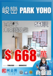 真盤源💯Park Yoho峻巒🏡兩房半🏡保值升值😍實用561呎🚈未來鐵路盤668萬😍 - 元朗屋網 28YuenLong.com