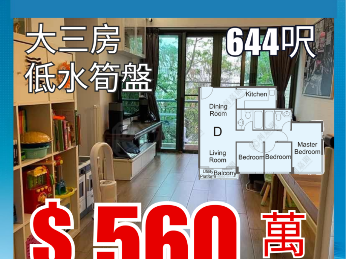 真盤源💯帝庭居🏡大三房🏡超低水@86XX呎價😍644呎🚈超低筍價560萬😍 - 元朗屋網 28YuenLong.com