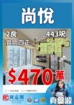 🏡尚悅 05 座 2 房 黃金西南｜443 呎｜470 萬｜真盤源💯十八鄉路 - 元朗屋網 28YuenLong.com