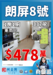 ✨真盤源💯朗屏站頂 黃金東南 1 房💎 朗屏 8 號 1 座 337 呎💎478 萬叫價💥 - 元朗屋網 28YuenLong.com