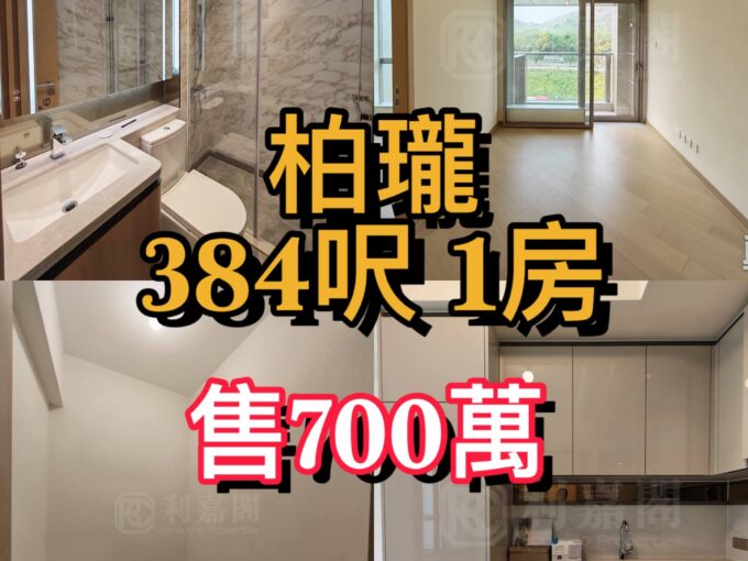 🏢 【柏瓏 ‧ $700萬全新鐵路盤一房】 - 元朗屋網 28YuenLong.com