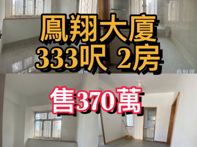 🏢 【鳳翔大廈 ‧ $370萬極罕上車兩房】 - 元朗屋網 28YuenLong.com