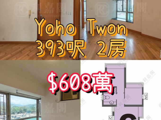 ✨【熱門換樓起步 · 售 $608萬】YOHO Town ‧ 潮流生活指標 💎 - 元朗屋網 28YuenLong.com
