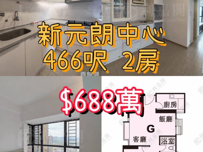 ✨【地鐵上蓋 · 售 $688萬】新元朗中心 ‧ 極速生活圈 💎 - 元朗屋網 28YuenLong.com