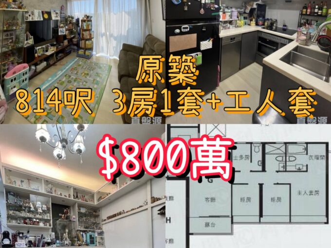 ✨【三房換樓首選 · 售 $800萬】原築 ‧ 新地優質大三房一套 💎 - 元朗屋網 28YuenLong.com