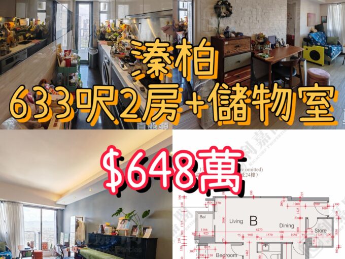 ✨【空間之王 · 售 $648萬】溱柏 ‧ 大 2 房連儲物室，換樓首選 💎 - 元朗屋網 28YuenLong.com