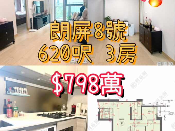 ✨【換樓首選 · 售 $798萬】朗屏8號 ‧ 鐵路站旁優質三房 💎 - 元朗屋網 28YuenLong.com