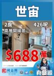 🚇朗屏站 3 分鐘｜世宙3座 426 呎 2 房 1 廁 黃金北｜688 萬叫價｜✨真盤源💯 - 元朗屋網 28YuenLong.com